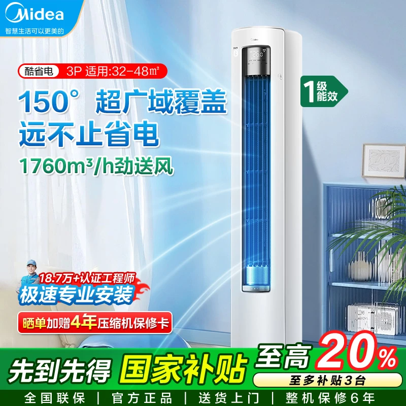 美的空调酷省电Ultra新一级省电节能3匹立式柜机家用客厅变频冷暖