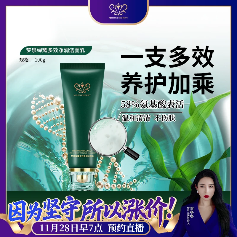 MOONCHERRY/梦泉（绿精灵洁面）梦泉绿耀多效净润洁面乳【直播专享】