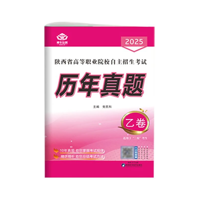 陕西省高等职业院校自主招生考试历年真题 乙卷 陕西科学技术出版