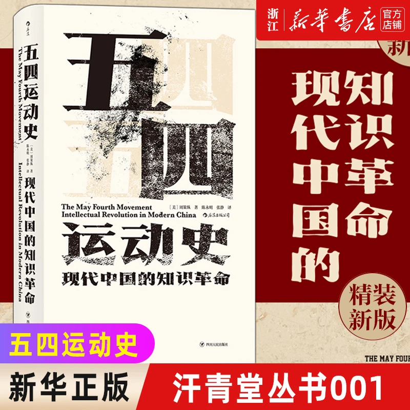 五四运动史：汗青堂丛书001 现代中国知识革命(精)新文化政治思潮