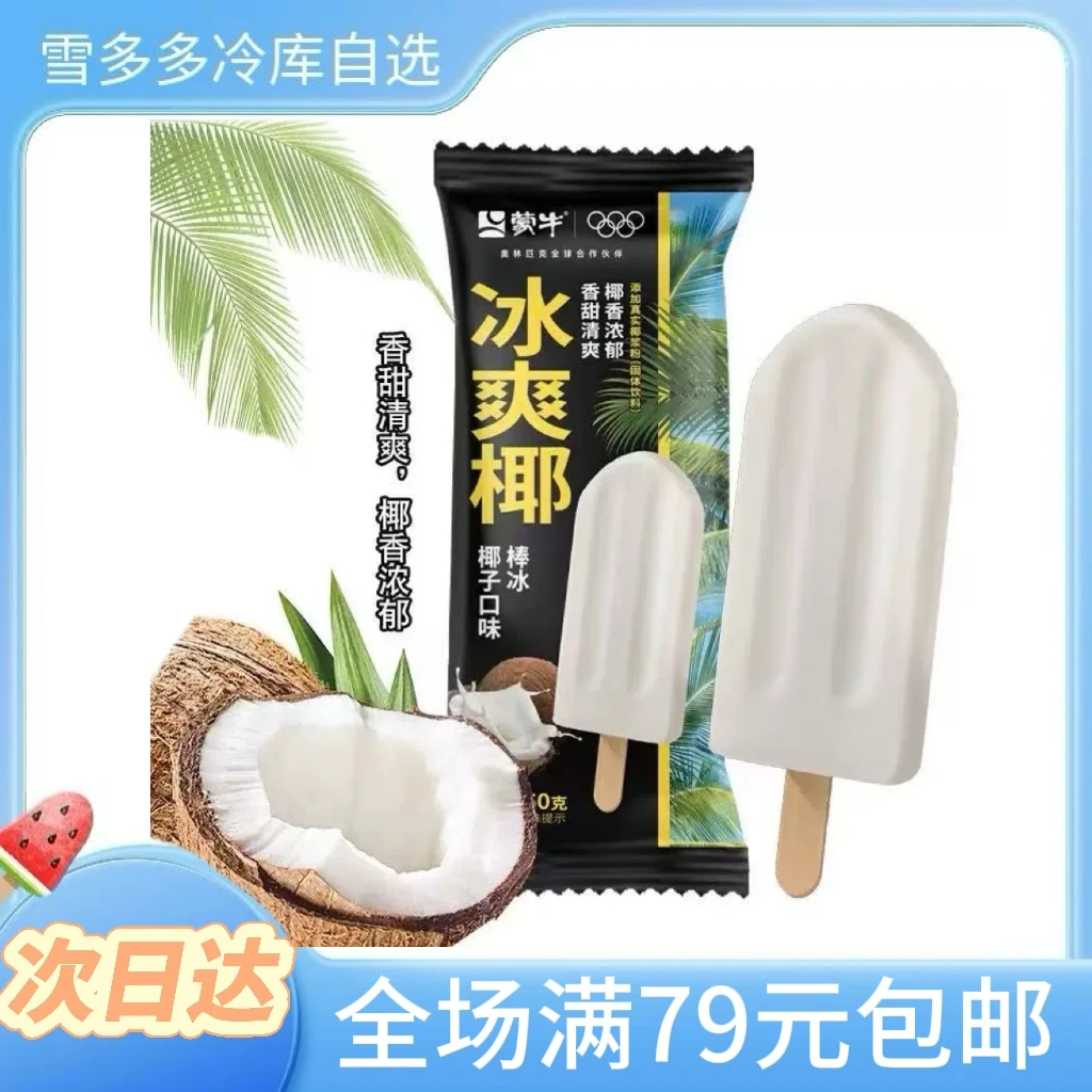 【75g*3支】支蒙牛冰爽椰椰冰淇淋冰棍雪糕同城配