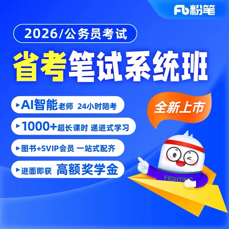 粉笔官方正版课程2026年各省公务员笔试教材课省考粉笔980系统班