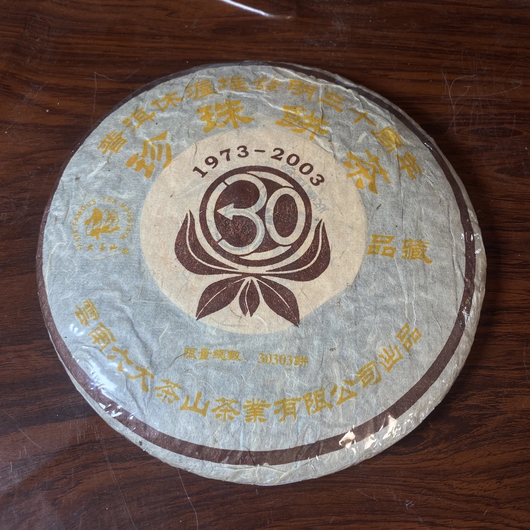 【中老期茶】-lot026 2003 珍珠饼茶-熟茶