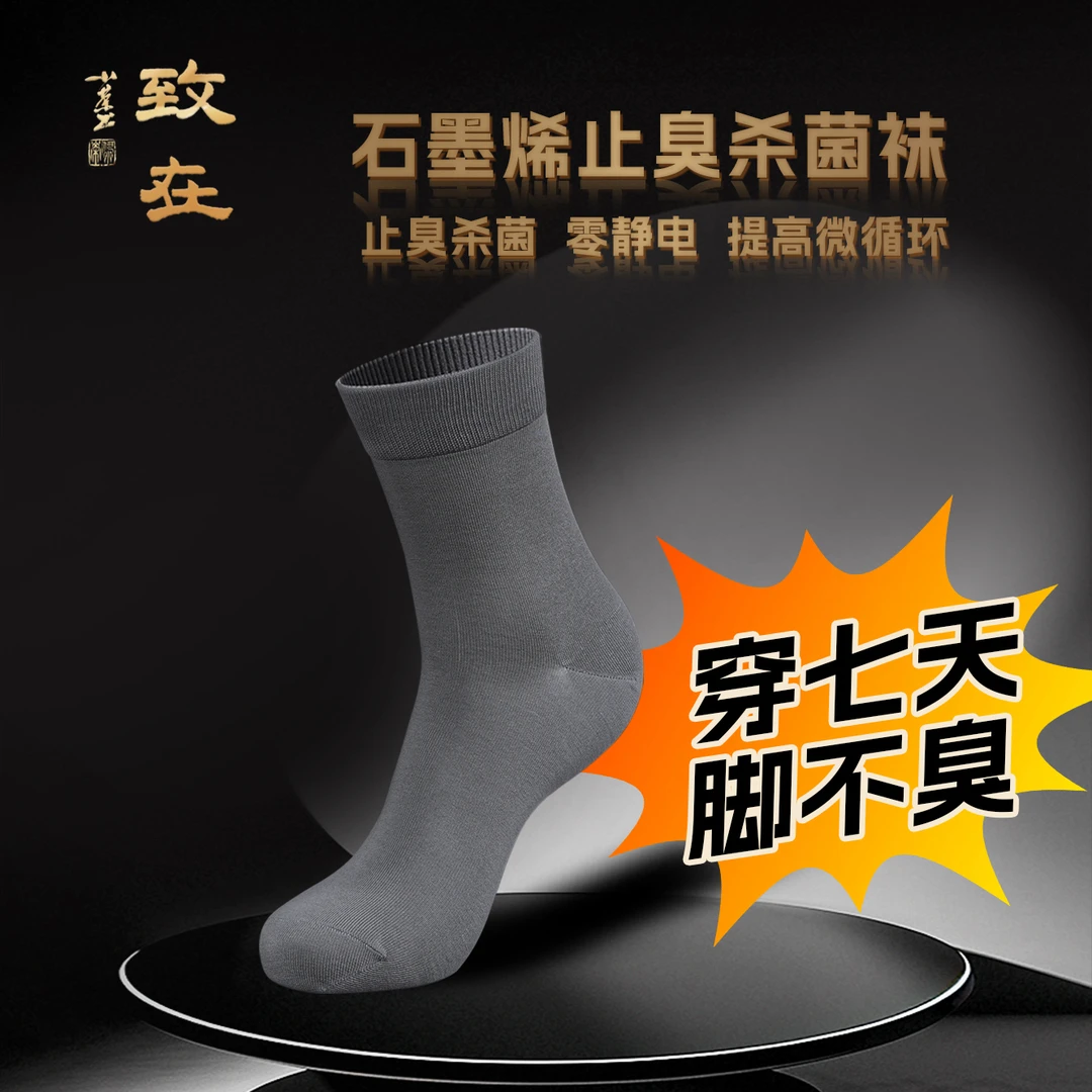石墨烯止臭杀菌袜（6双礼盒装）