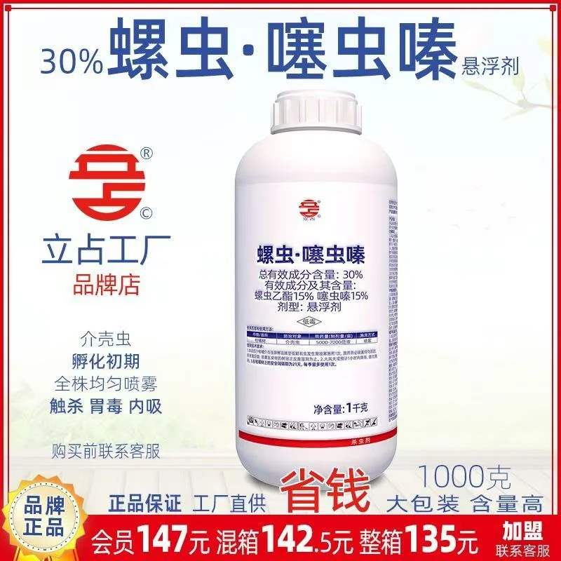 立占30%螺虫噻虫嗪螺虫乙酯柑橘树介壳虫农药杀虫剂