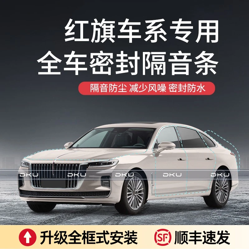 适用于红旗H5/H7/H9/HS5/HS7汽车全车内饰改装车门隔音降噪密封条