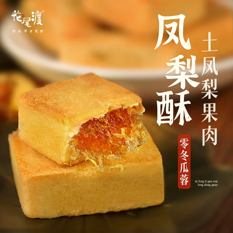 手工凤梨酥纯凤梨酥果肉牛油酥皮