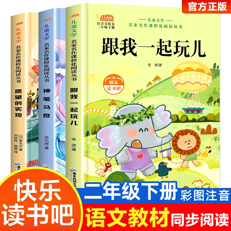 快乐读书吧二年级下册全套神笔马良愿望的实现跟我一起玩