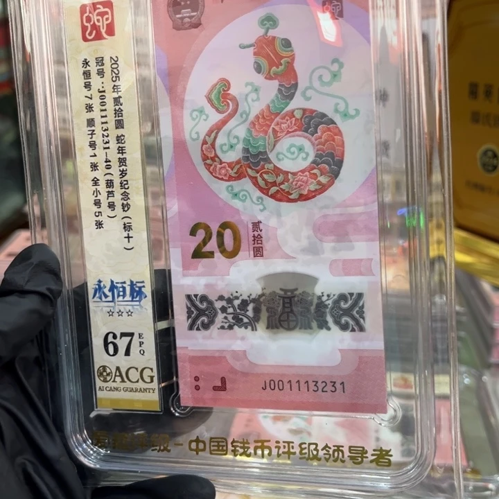 塑料爱藏67分蛇钞全小号中间豹标十001113231