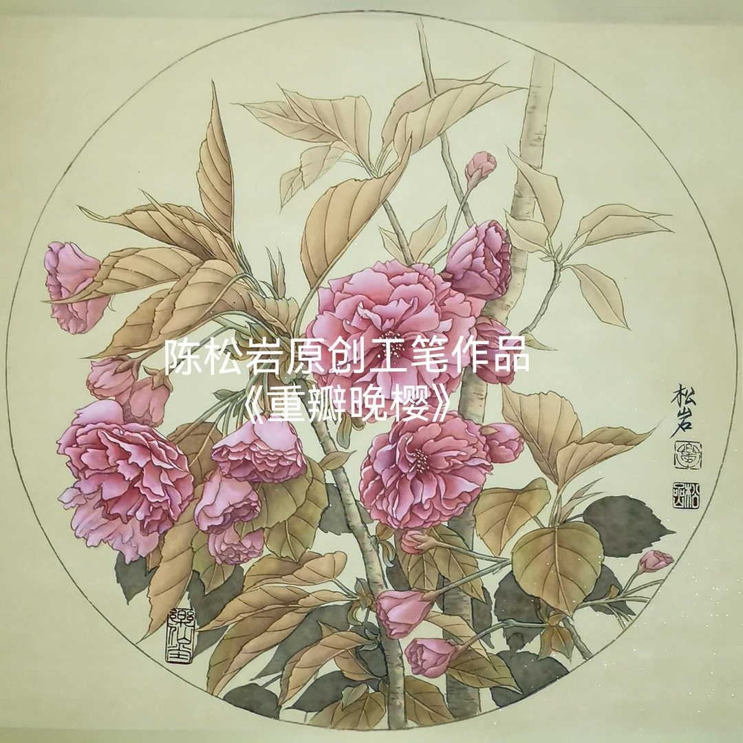 《重瓣晚樱》全套共27讲 陈松岩原创工笔作品