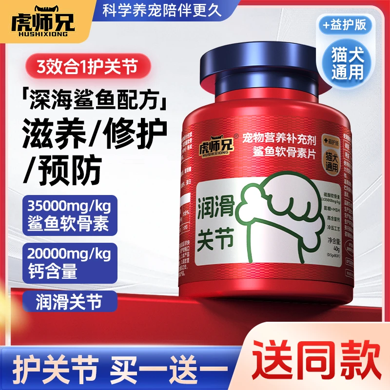 虎师兄猫狗鲨鱼软骨素护关节舒关节润关节营养补充软骨硬骨磨损