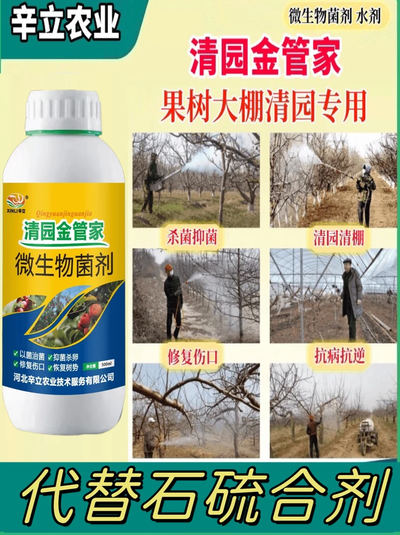 清园金管家代替石硫合剂微生物菌剂