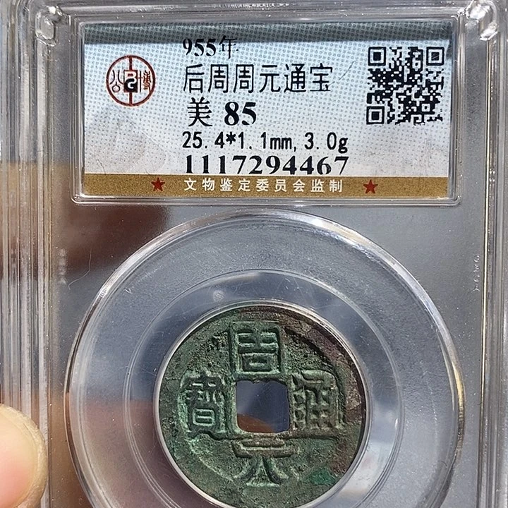 铜二妹周元通宝评级