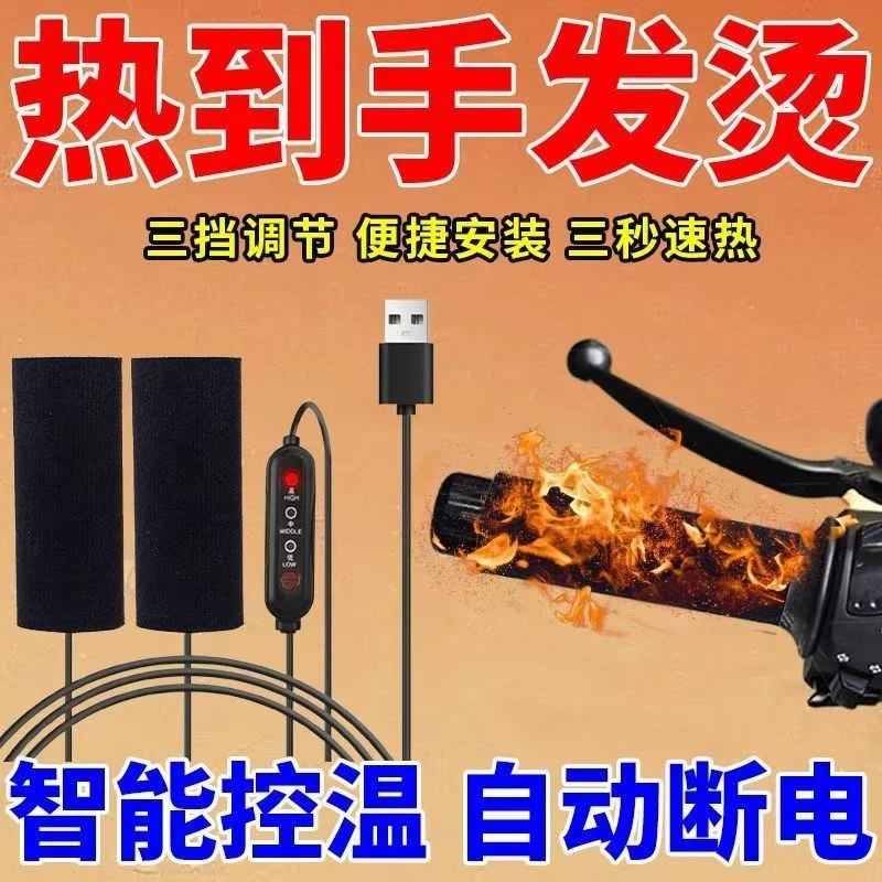USB电热手把套充电加热冬季保暖电瓶车通用电热把套速热三档调温
