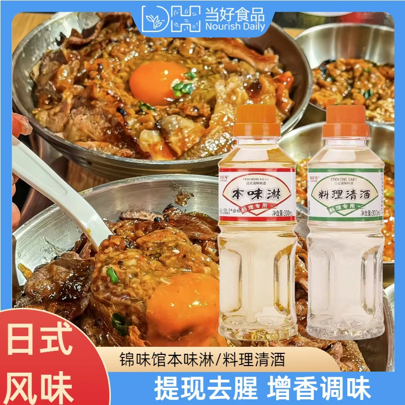 锦味馆料理清酒300ml+本味淋300ml日料调味料酒寿司调料