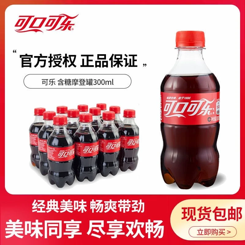 COCA COLA/可口可乐300ml经典碳酸汽水夏日解渴方便携带饮品清爽