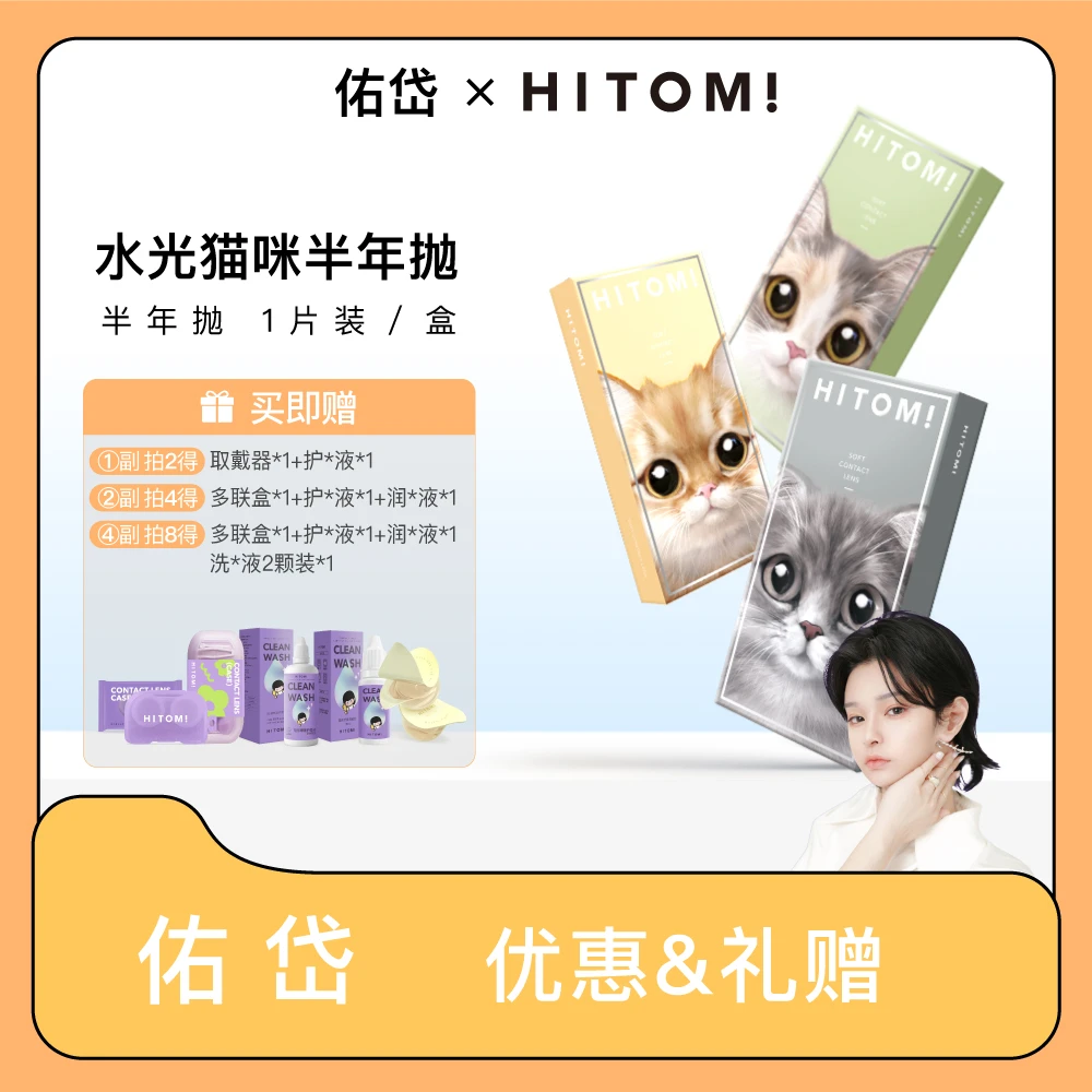 Hitomi/希多蜜【佑岱】水光猫咪美瞳半年抛混血大直径【1片装/盒】