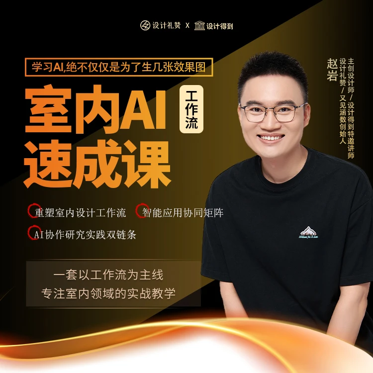 室内AI工作流速成课