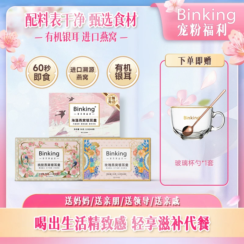 BINKING海藻燕窝银耳羹即食燕窝营养健康滋补早餐