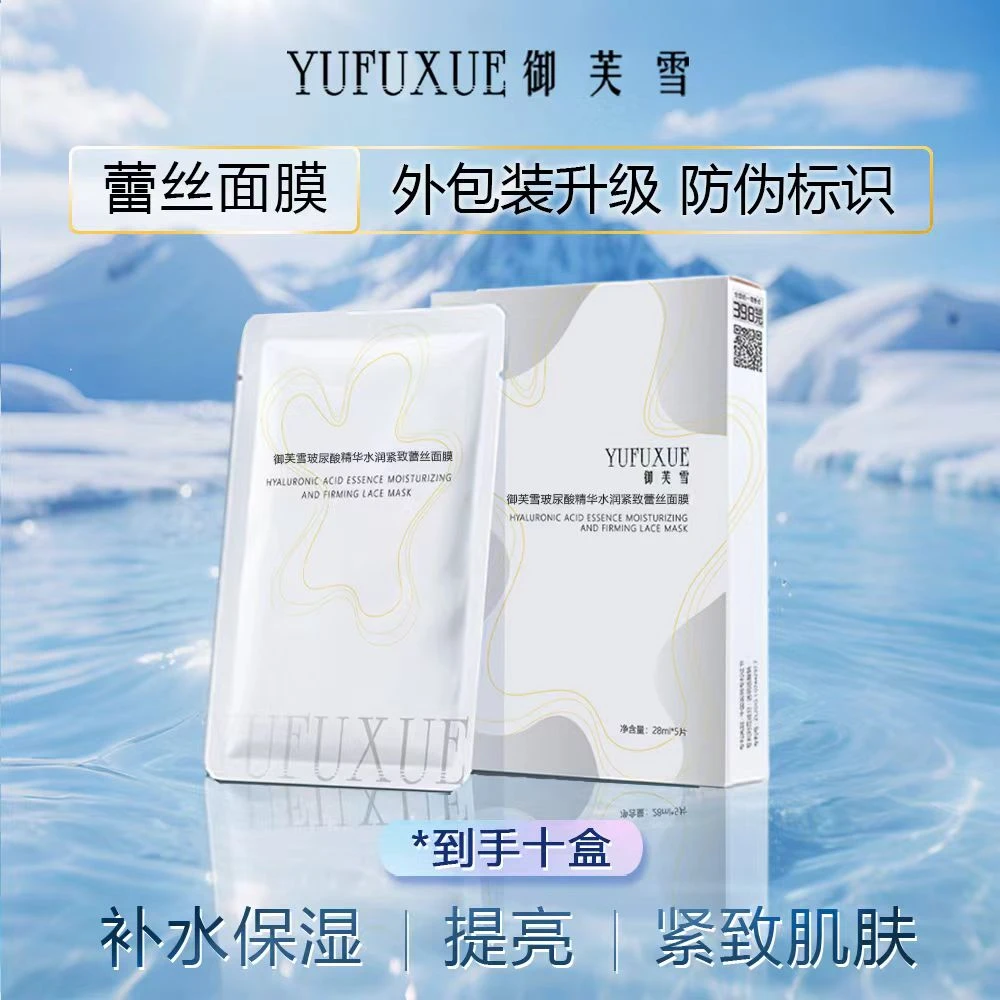 【福利专享】YUFUXUE御芙雪补水保湿紧致玻尿酸蕾丝面膜水润持妆