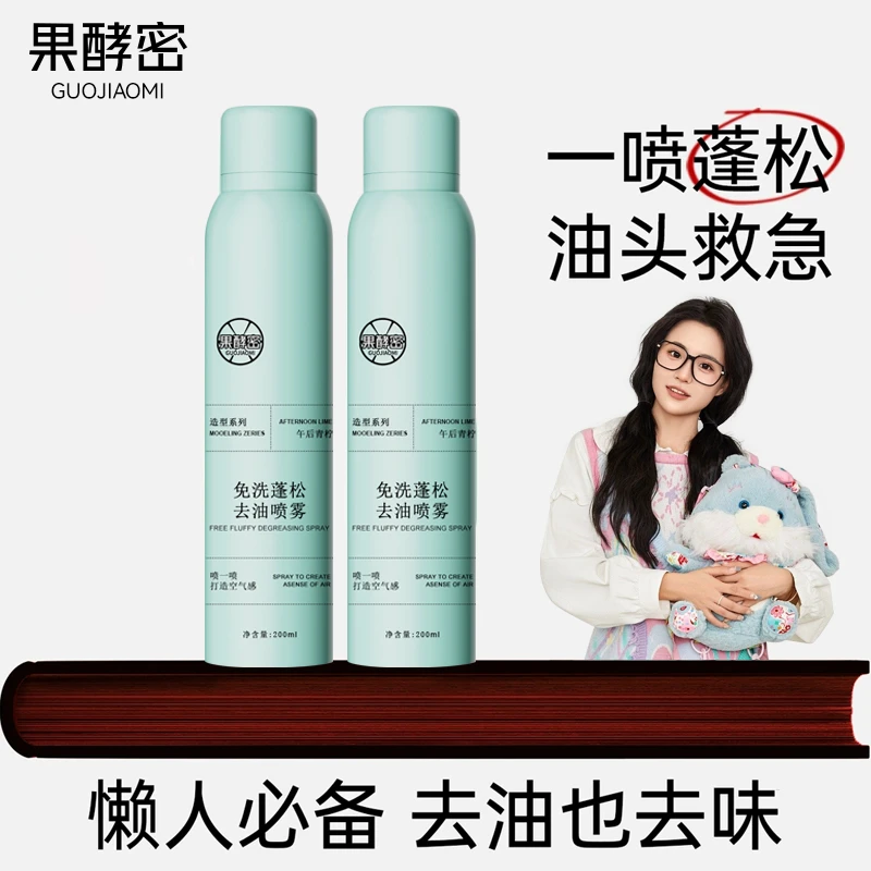 【小鱼海棠推荐】免洗干发喷雾头发蓬松去油控油干爽油性油头神器