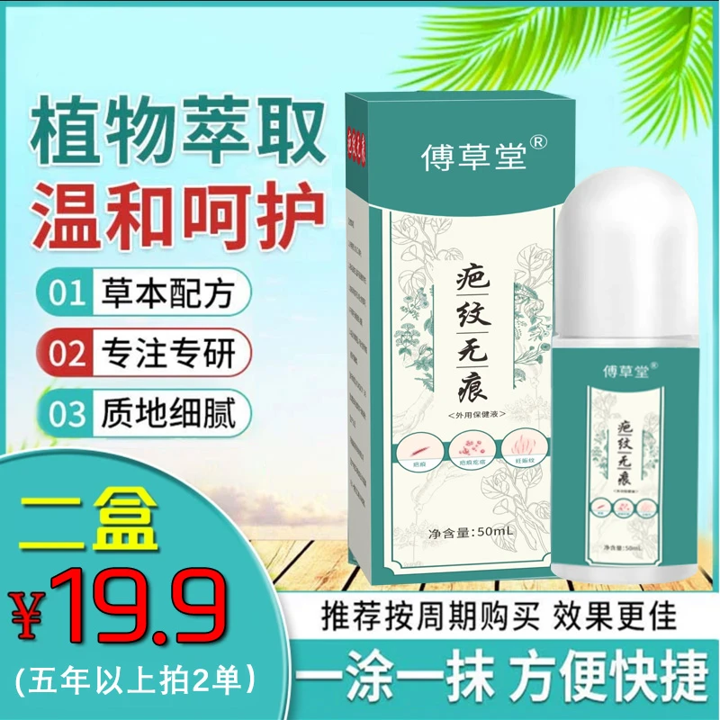 傅草堂疤纹无痕保健液改善妊娠手术辅助治疗预防外用z