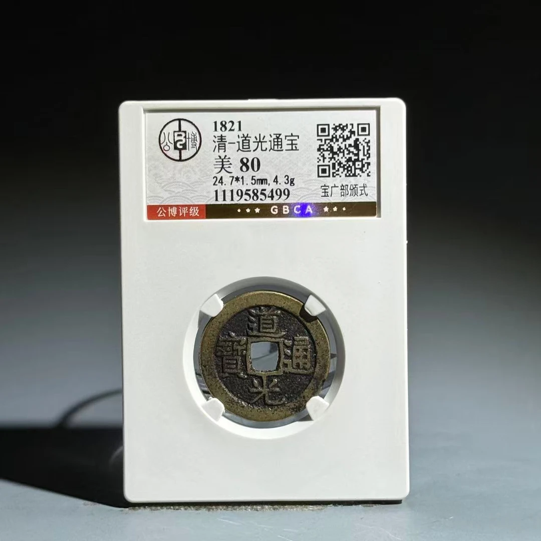 044 清 道光通宝 宝广部颁式 5499