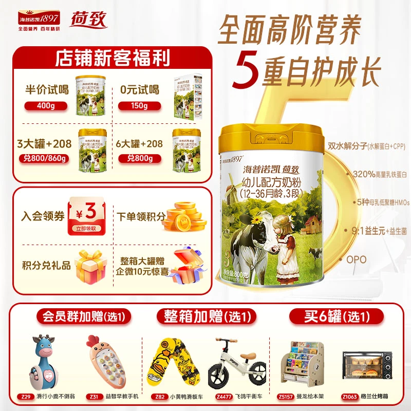 海普诺凯1897荷致幼儿配方奶粉3段860g