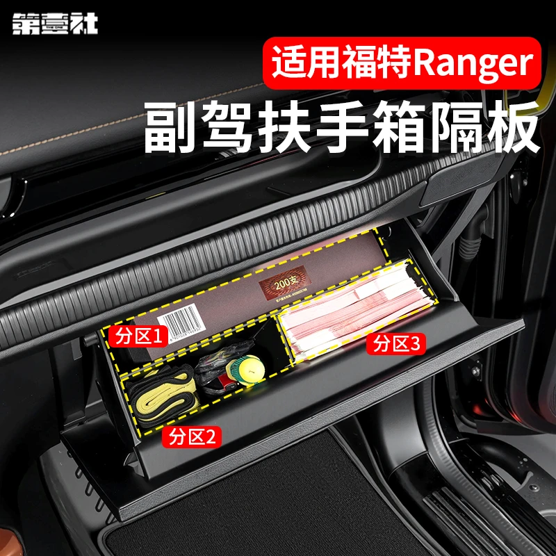 适用于福特游骑侠Ranger改装副驾扶手箱隔板置物隔层收纳分区整洁