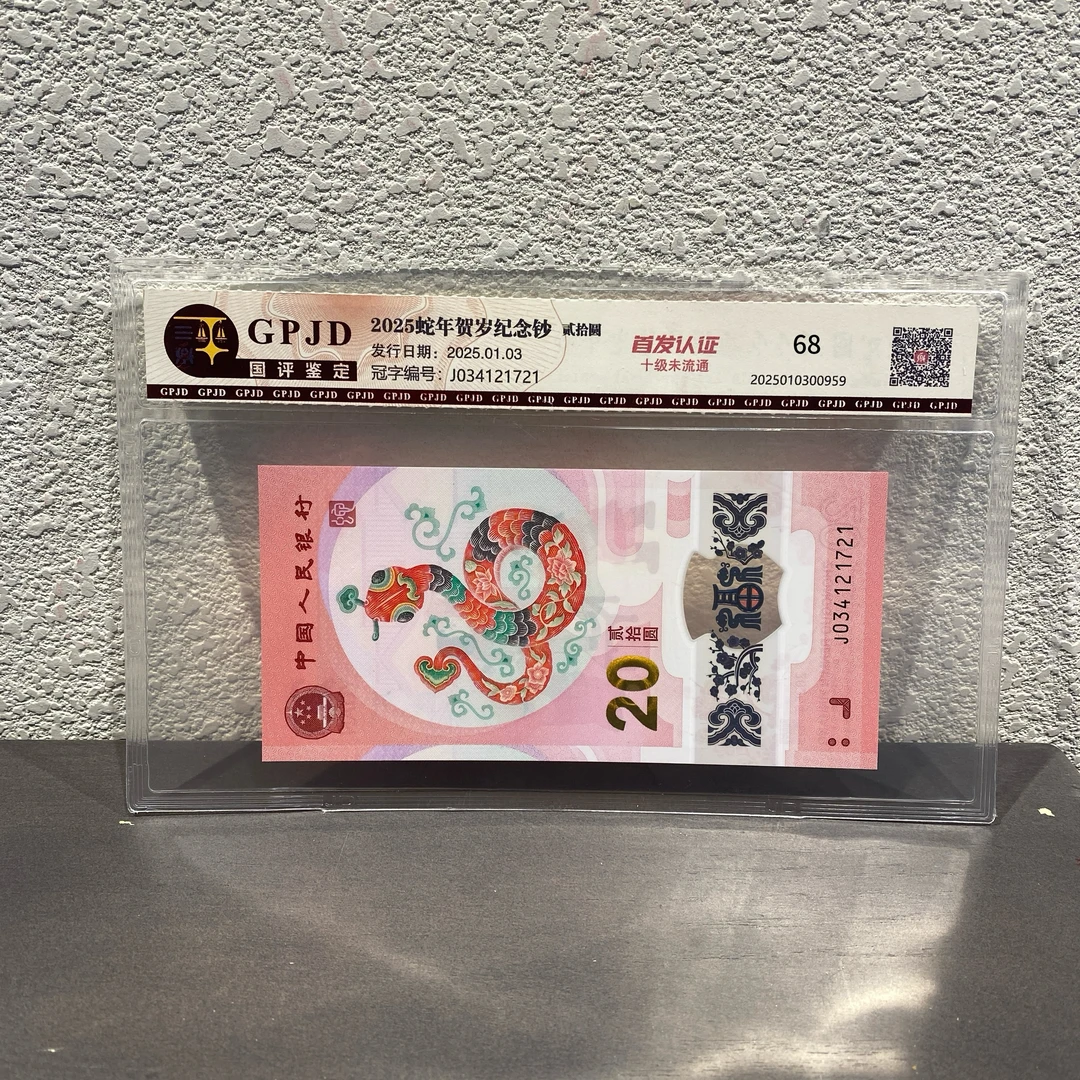 【Y】2025蛇年贺岁纪念钞收藏评级