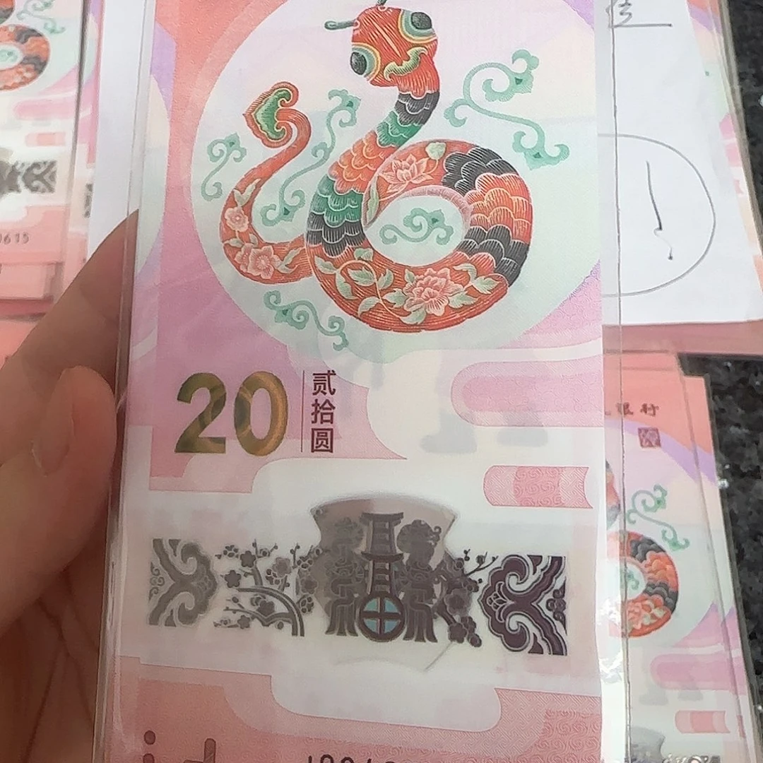 塑料道***，0403尾号蛇年纪念钞