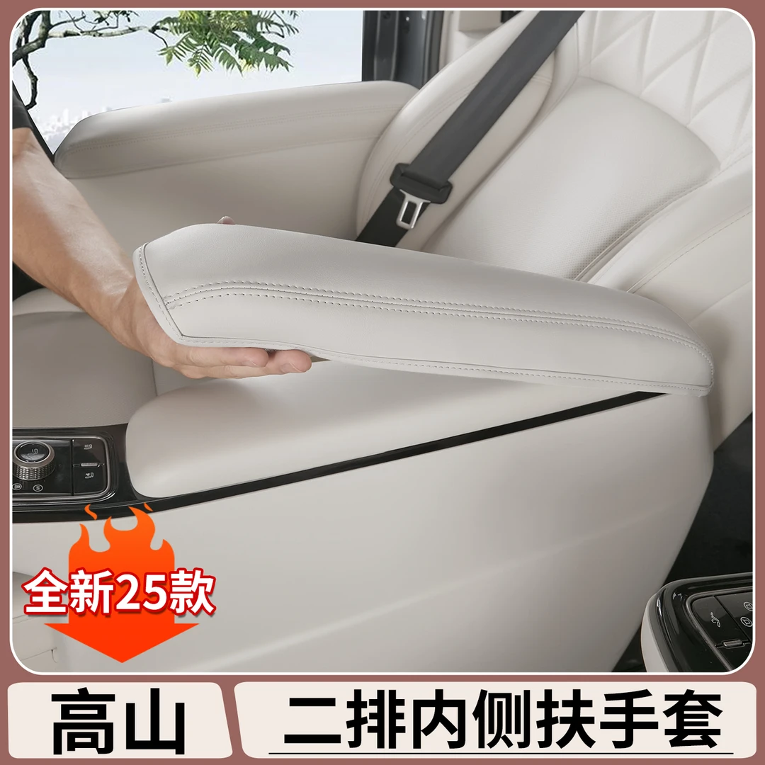 适用于魏牌高山7/8/9二排座椅扶手保护套中排坐椅扶手垫车内用品
