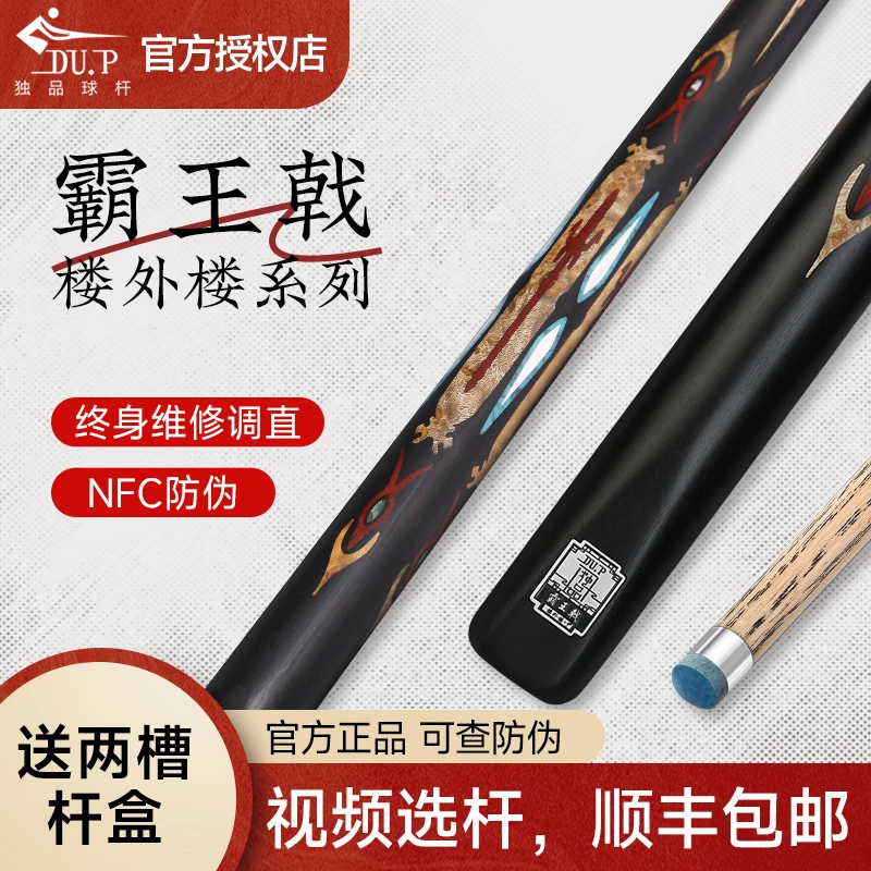 DU.P独品球杆楼外楼系列-霸王戟 中式八球小头杆耐用 白蜡木