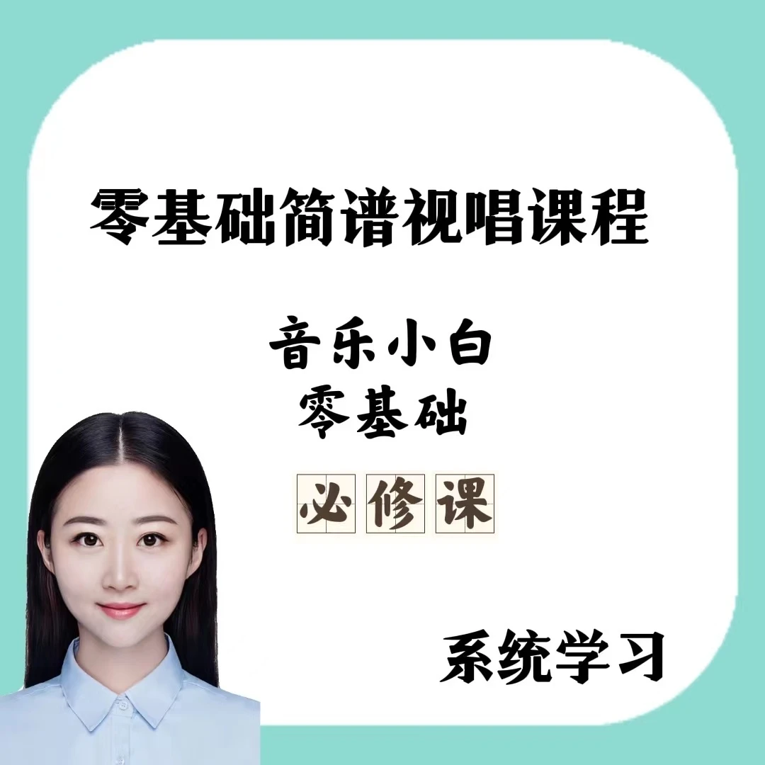 简谱视唱基础教程(零基础)音乐乐理必修课识谱音符