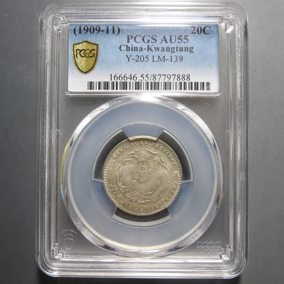 （PCGS AU55）广东省造宣统元宝一钱四分四厘7888