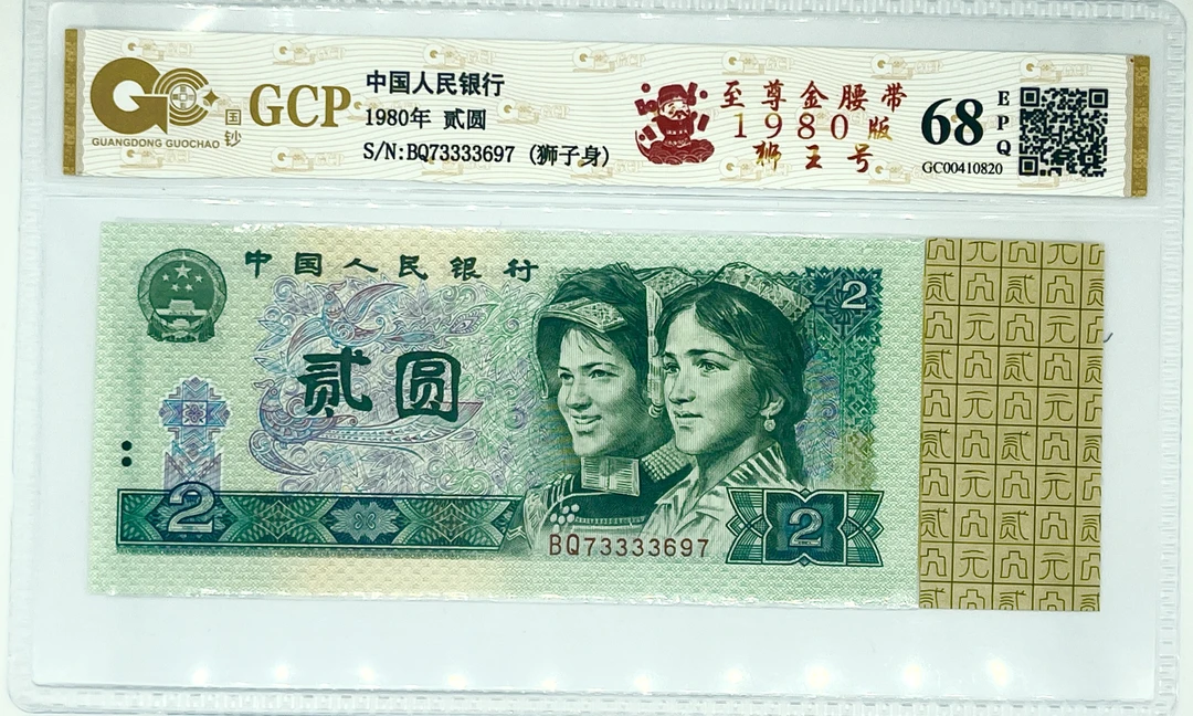 【80版至尊金腰带3333】第四套退市人民币贰元二元评级封装鉴定