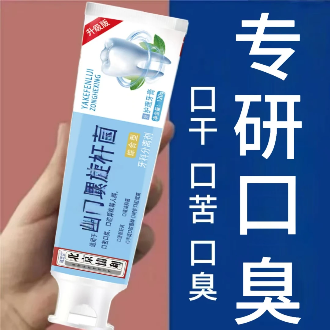 幽摞璇箘牙膏口臭口腔异味清洁护理清新口气清洁抑菌祛口臭