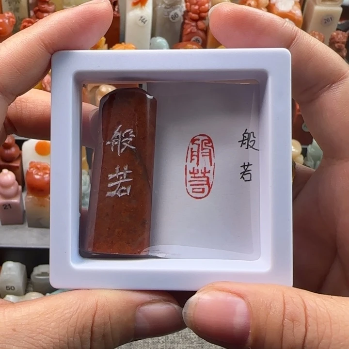 昌化石印石1-2厘米左右般若