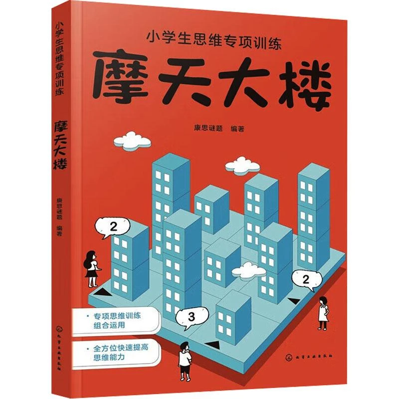 【忻悦轩】摩天大楼康思谜题  编著97871229048