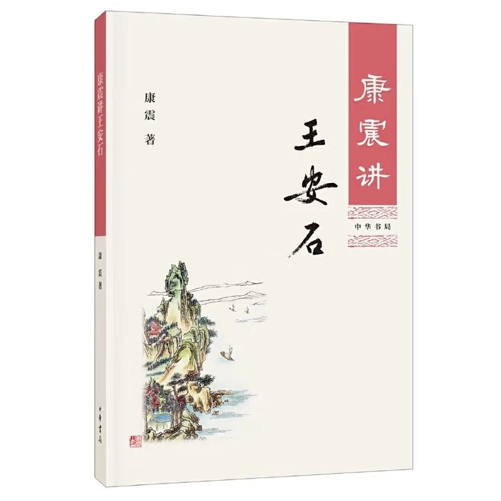 康震讲王安石 9787101130515