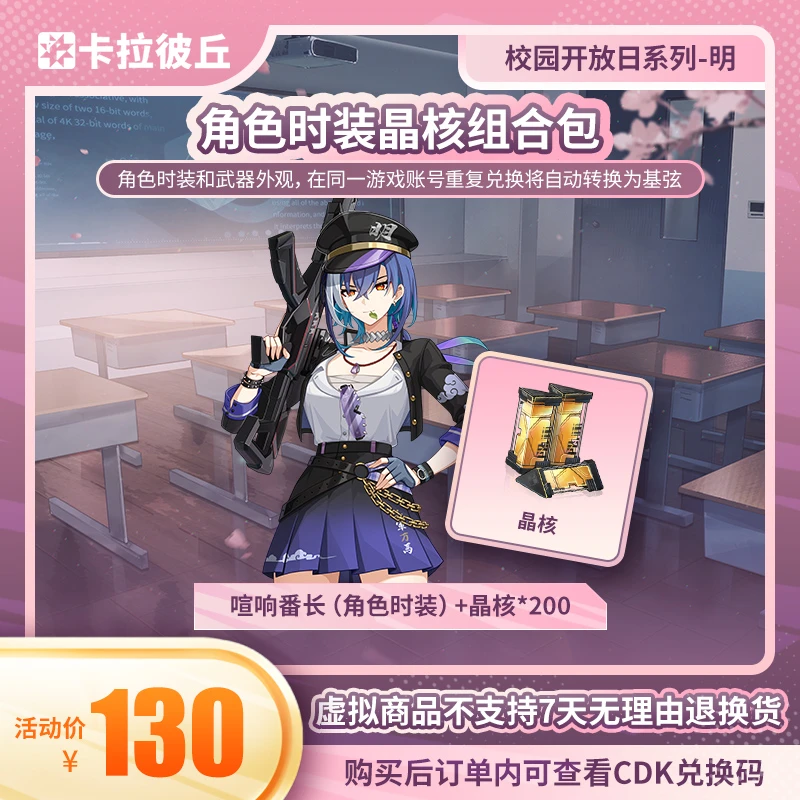 卡拉彼丘 校园开放日系列-明 角色时装晶核组合包 端游
