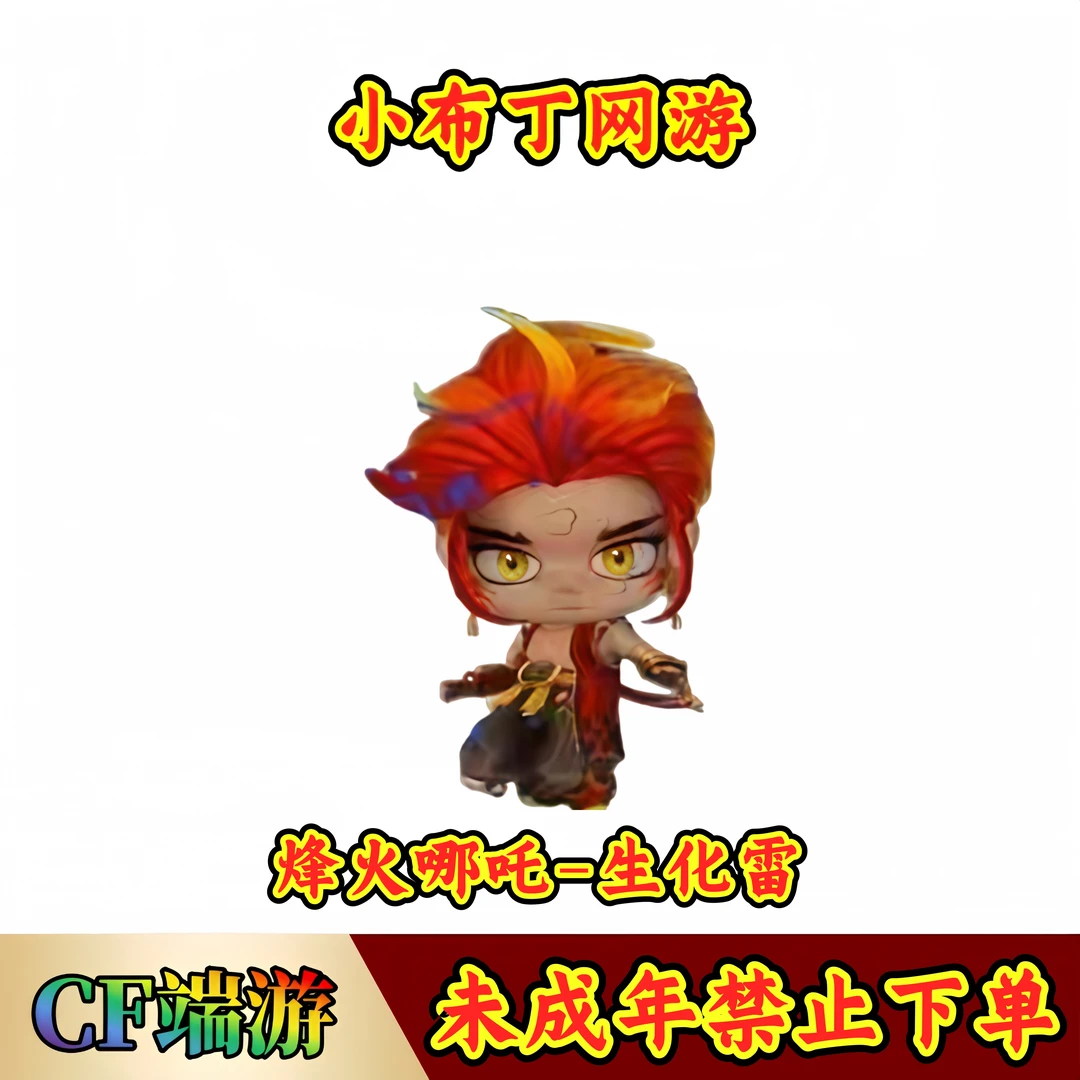 CF穿越火线端游商品【风火哪吒-生化雷】【未成年禁止下单】