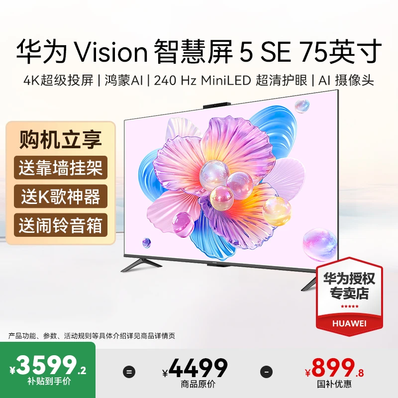 【国家补贴】华为Vision智慧屏5 SE 75英寸鸿蒙AI搜片4K超级投屏