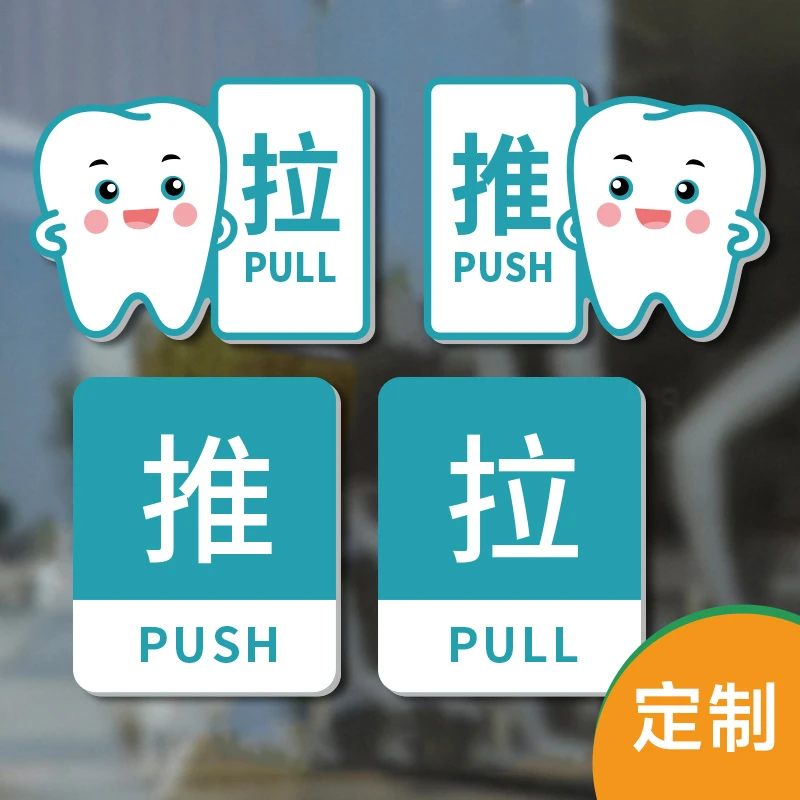 亚克力牙科口腔医院诊所推拉左右移提示牌标识牌玻璃门贴门牌定制