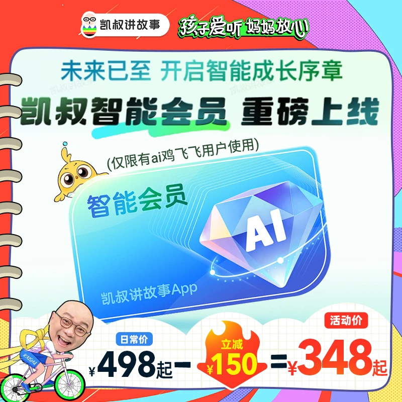 凯叔讲故事智能会员（搭配ai鸡飞飞使用效果更佳）