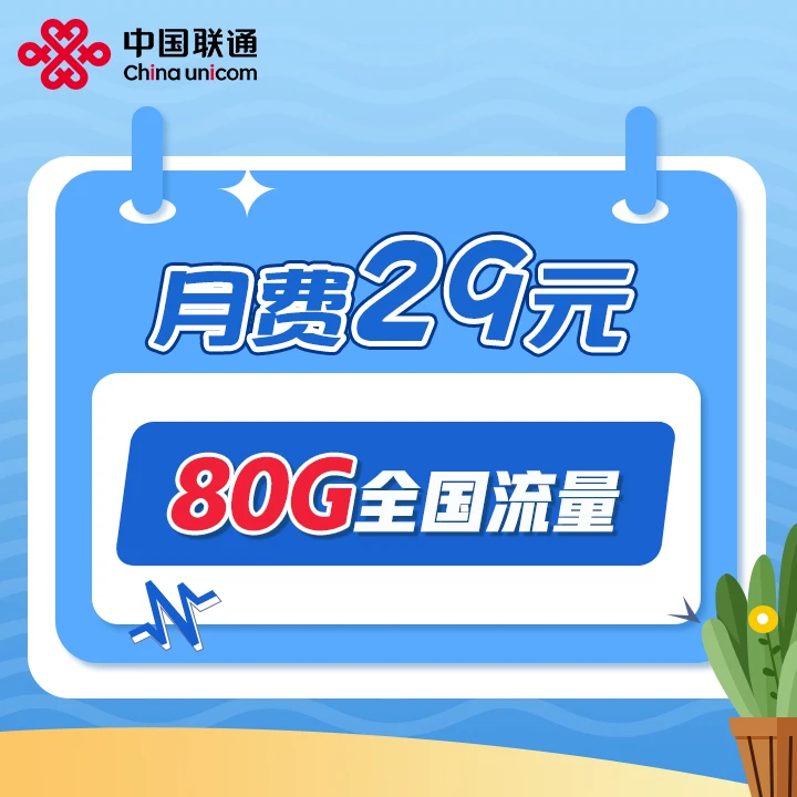 【琦琦专属】成都云帆卡联通大流量套餐月租29可办副卡办宽带