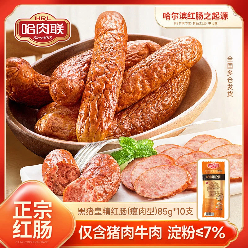 哈肉联正宗哈尔滨红肠东北特产即食哈红肠85g*10支熟食小吃香肠囤
