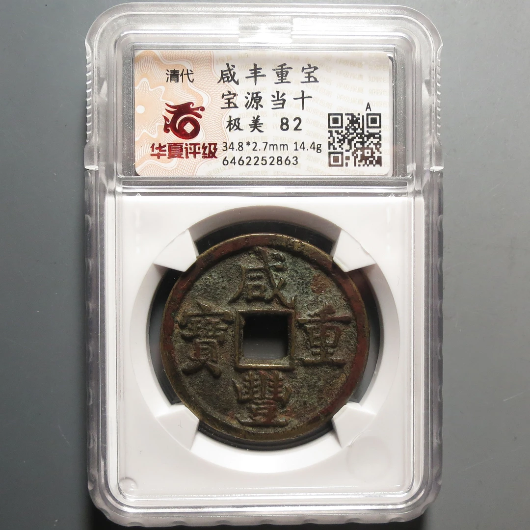 华夏评级极美82咸丰重宝2863