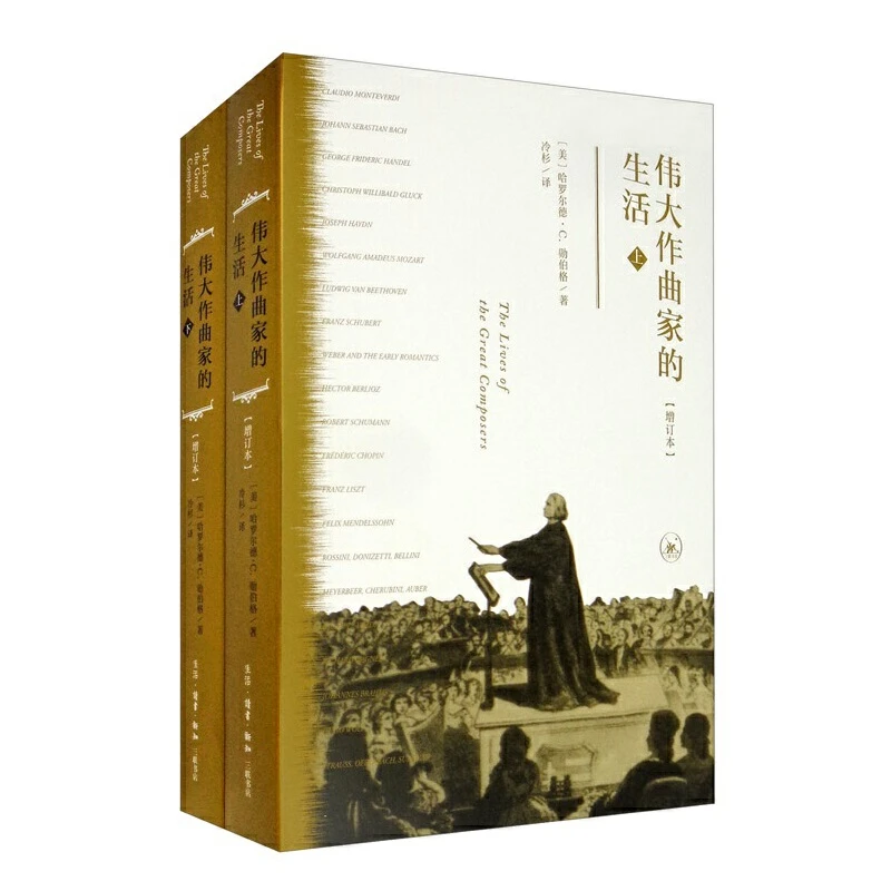 【三联】 伟大作曲家的生活（全2册）
