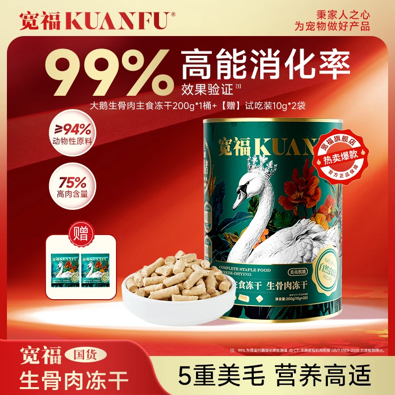 【达人专属】宽福冻干自然食谱大鹅全价主食冻干生骨肉冻干营养丰富